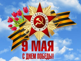 С Днем Победы! С Днем Победы!.